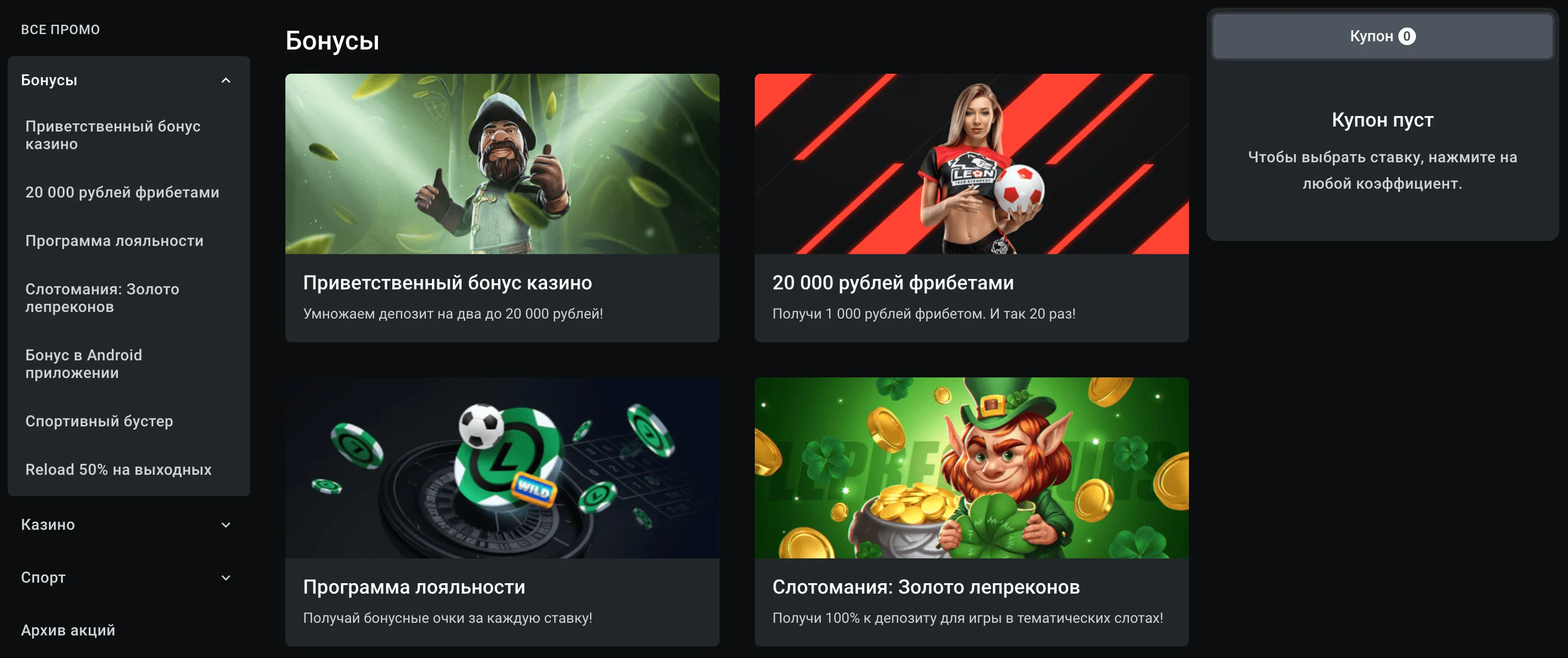 leon бонусы
